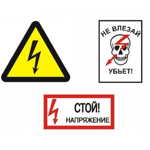 Предупреждающие знаки по электробезопасности