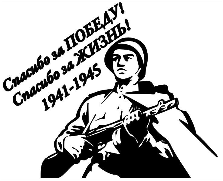 Наклейки Великая Отечественная