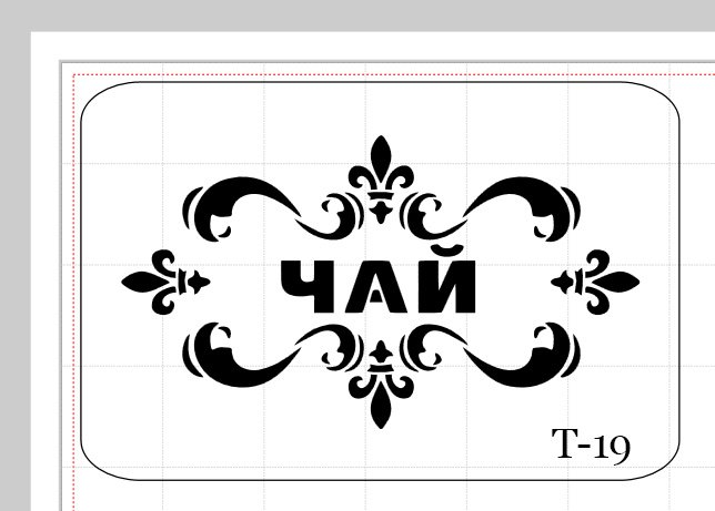 Трафарет надпись