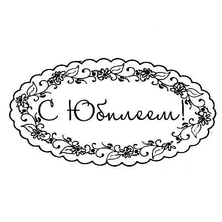 С днем рождения мама трафарет