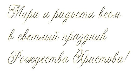 Красивая надпись с Рождеством для открытки