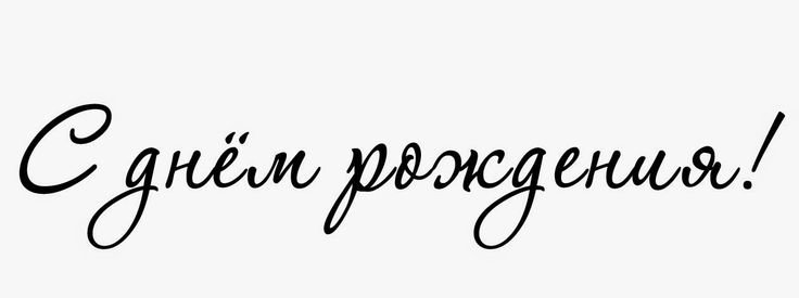 Надпись с днем рождения