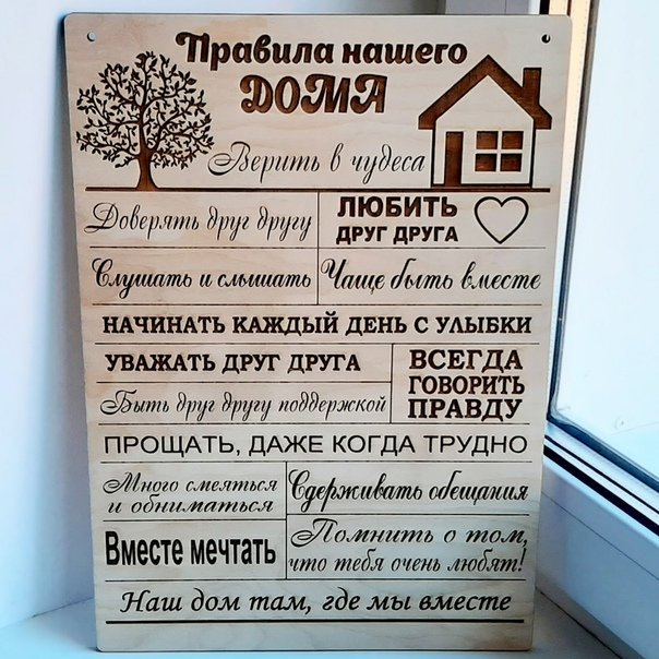 Постер «правила дома»