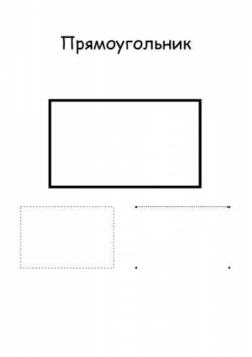 Раскраски прямоугольник, Раскраска прямоугольник геометрические фигуры.