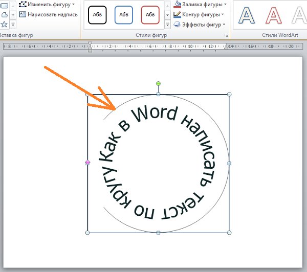 Как сделать текст по кругу в Ворде