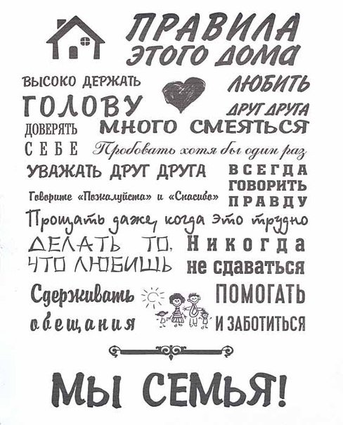 Семейные правила дома