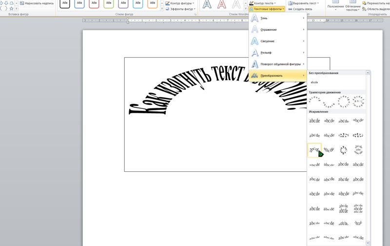 Как изогнуть текст в Ворде