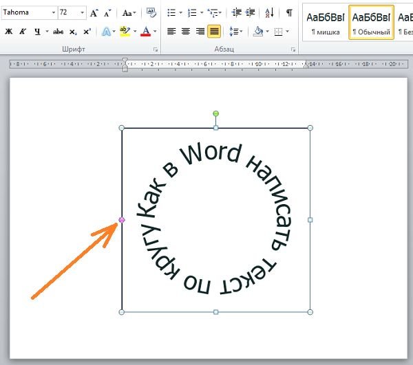 Надпись по кругу в Ворде
