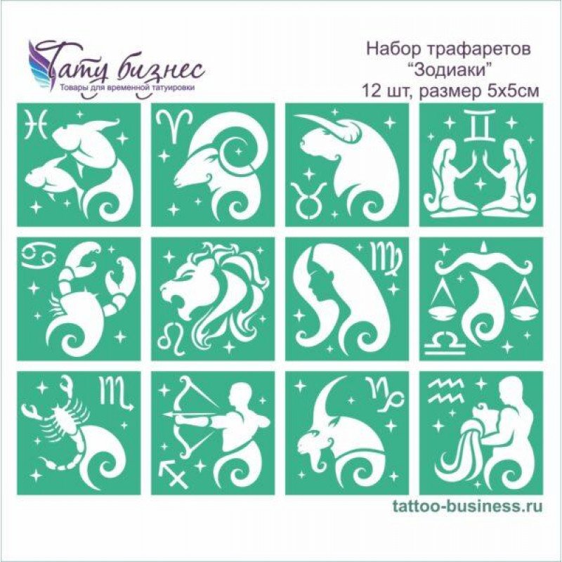 Трафарет "знаки зодиака"