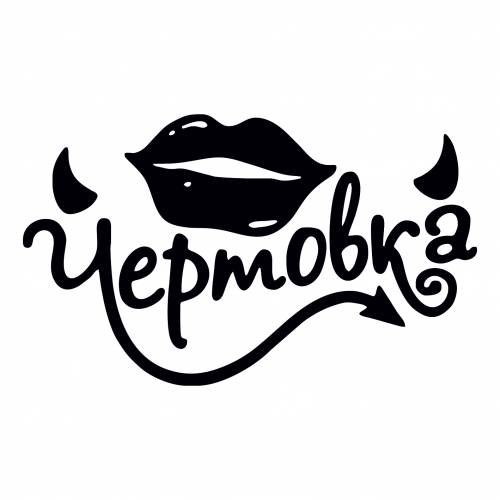 Трафарет надпись