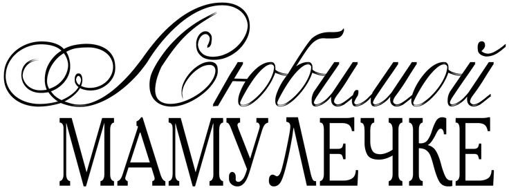 Красивые надписи на прозрачном фоне