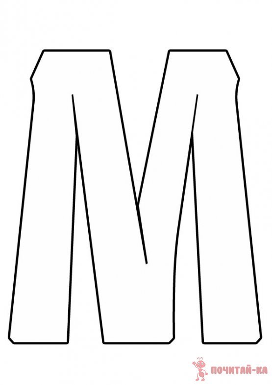 Буква м трафарет для вырезания