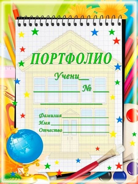 Портфолио ученика начальной школы