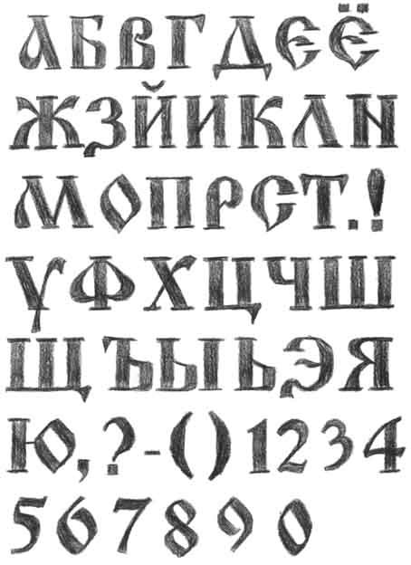 Древний шрифт кириллица