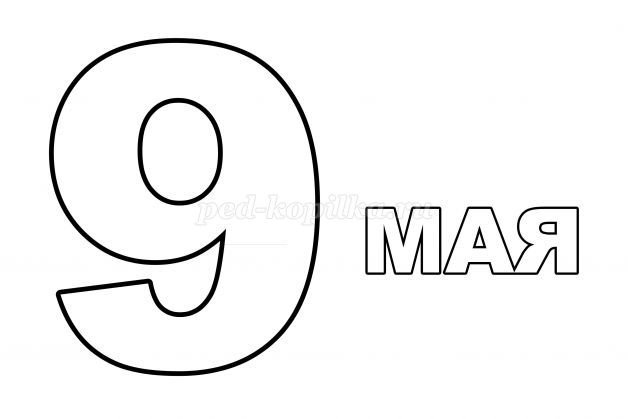Трафареты цифра на 9 мая 29 фото