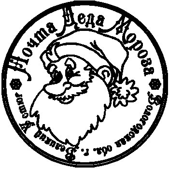 Почта Деда Мороза печать