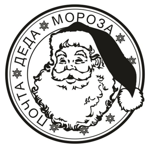 Почта Деда Мороза печать