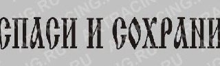 Natpis spasi i saxrani