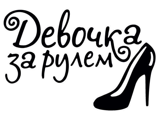 Наклейки надписи