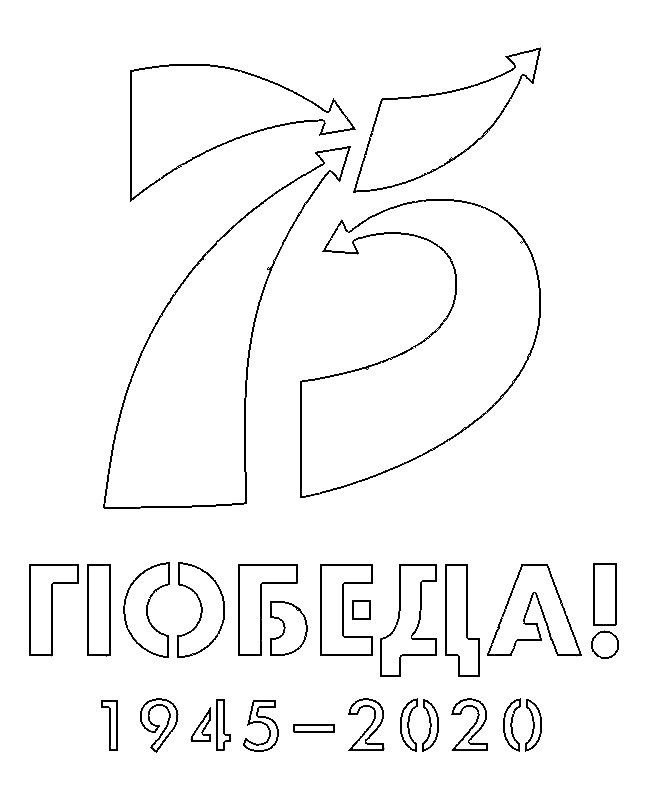 Трафареты к 9 мая