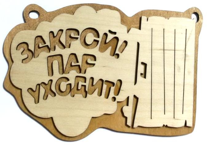 Табличка на баню банька
