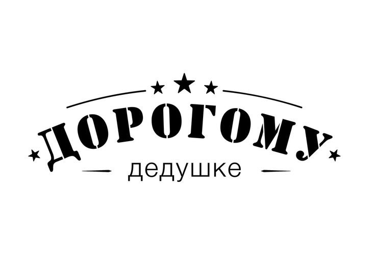 Дорогому дедушке надпись