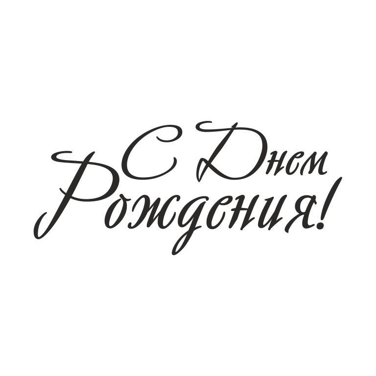 С днём рождения надпись красивым шрифтом
