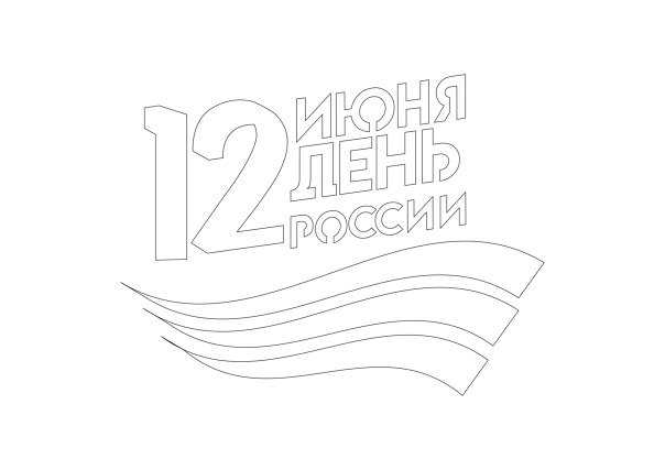 Трафареты ко Дню России