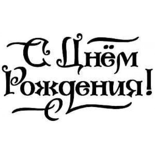 Надпись с днем рождения трафарет