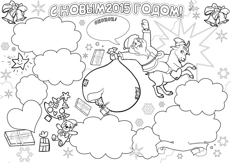 Стенгазета на новый год раскраска