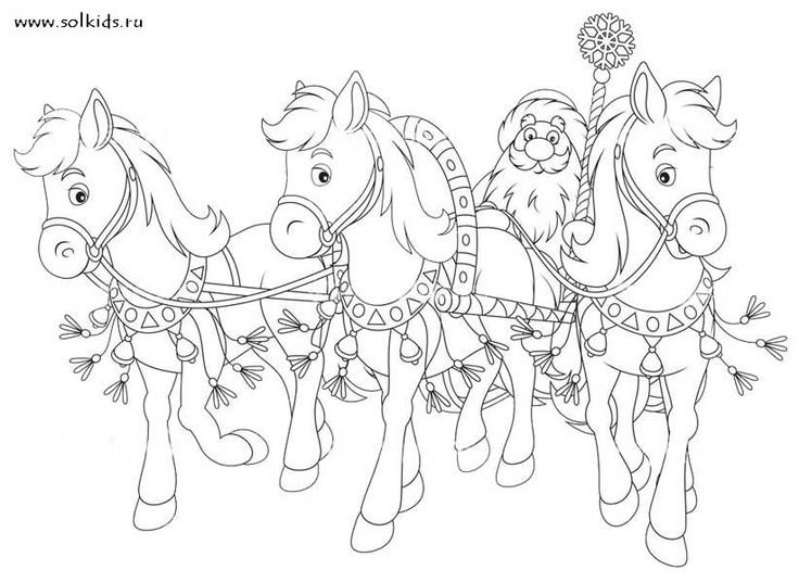 Тройка лошадей раскраска для детей