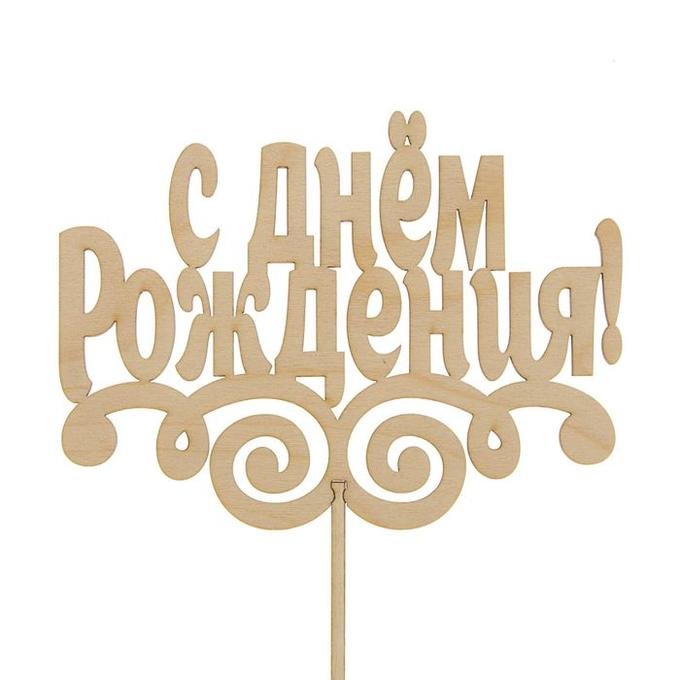 Топперы для торта