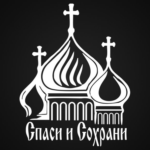 Наклейка Спаси и сохрани