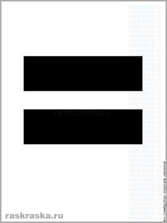 Трафарет знак равно