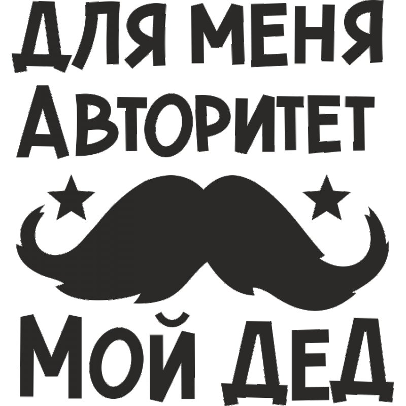 Любимому дедушке надпись