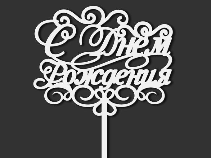 Топперы для торта с днем рождения