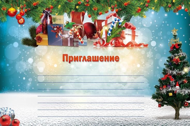 Приглашение на новый год