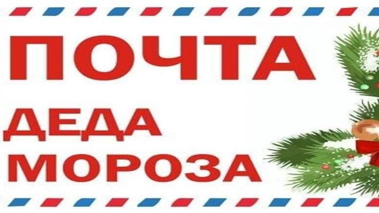 Почта Деда Мороза надпись