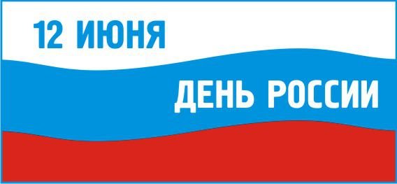 Трафареты ко Дню России 12 июня