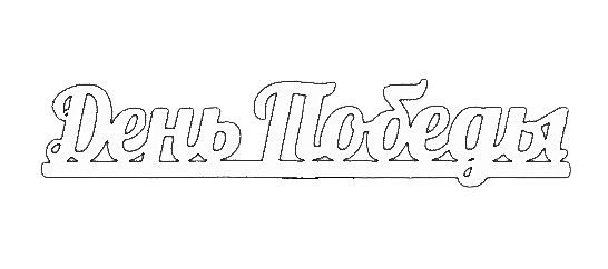 Окна Победы трафареты для вырезания