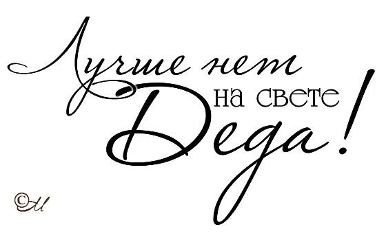 Надпись любимому деду