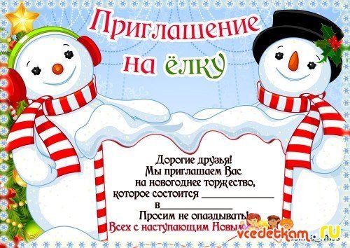 Новогоднее приглашение
