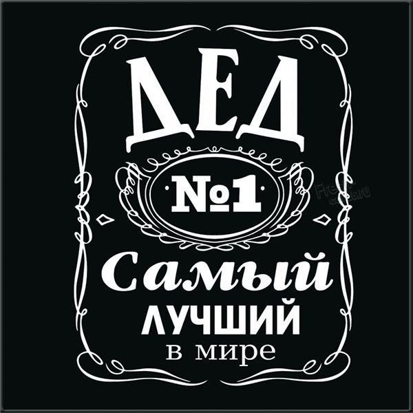 Самому лучшему деду
