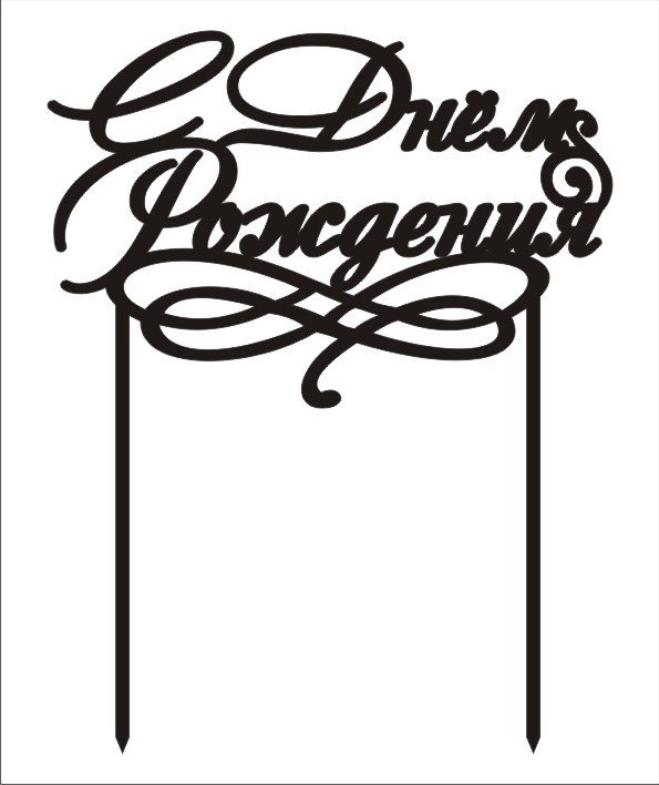 Топпер с юбилеем макет