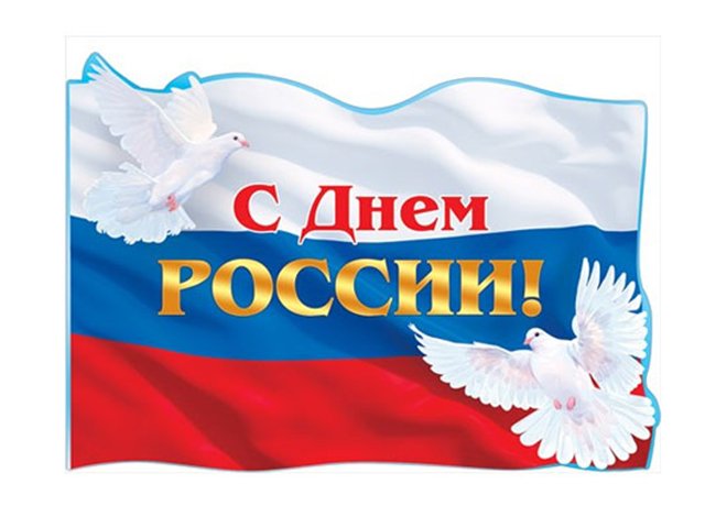 С днем России