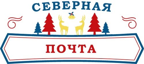Северная почта Деда Мороза