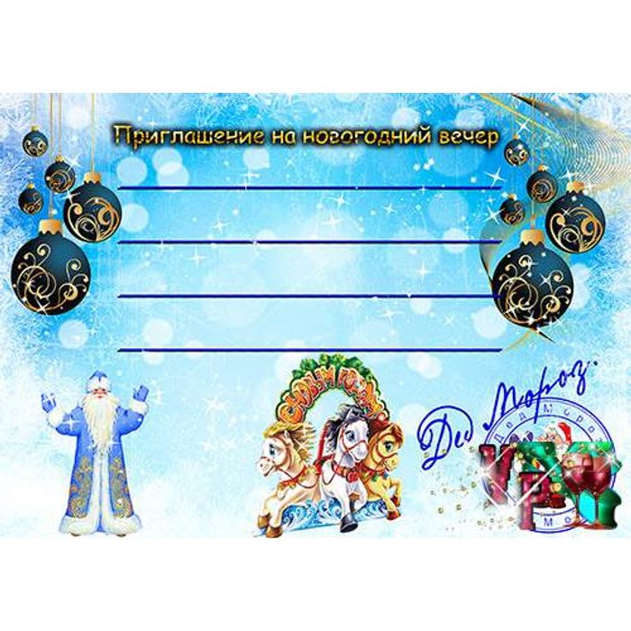 Бланк приглашения на новый год