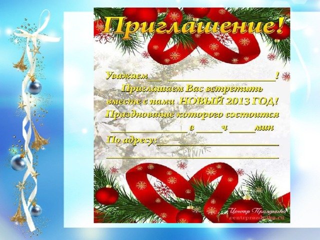 Пригласительная открытка на новый год