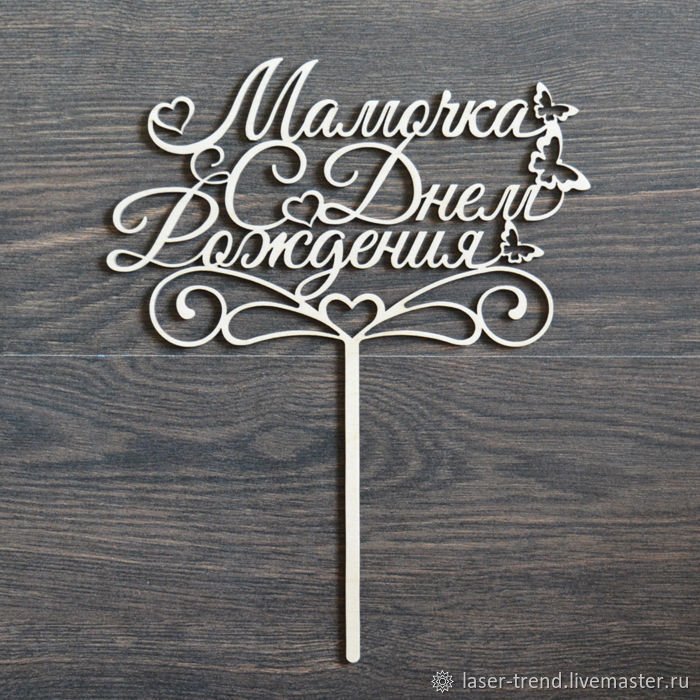 Топперы для мамы с днём рождения