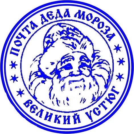 Печать Деда Мороза на прозрачном фоне